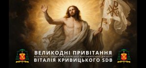 Великодні привітання єпископа-ординарія Віталія Кривицького