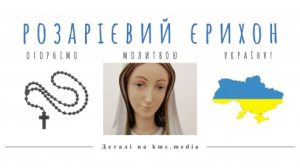 РОЗАРІЄВИЙ ЄРИХОН – ОГОРНІМО МОЛИТВОЮ УКРАЇНУ!