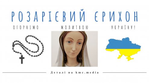 РОЗАРІЄВИЙ ЄРИХОН – ОГОРНІМО МОЛИТВОЮ УКРАЇНУ!
