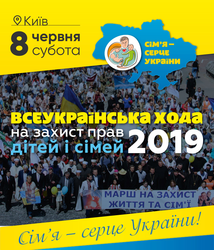 Всеукраїнська Хода на захист прав дітей і сімей пройде 8 червня у Києві