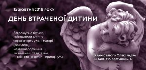 ДЕНЬ ВТРАЧЕНОЇ ДИТИНИ