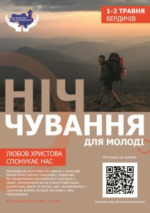 Запрошення на Молитовну ніч чування