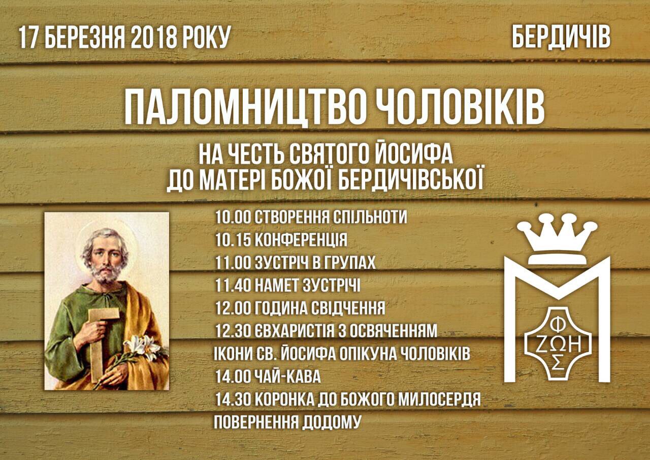 Запрошення на паломництво чоловіків