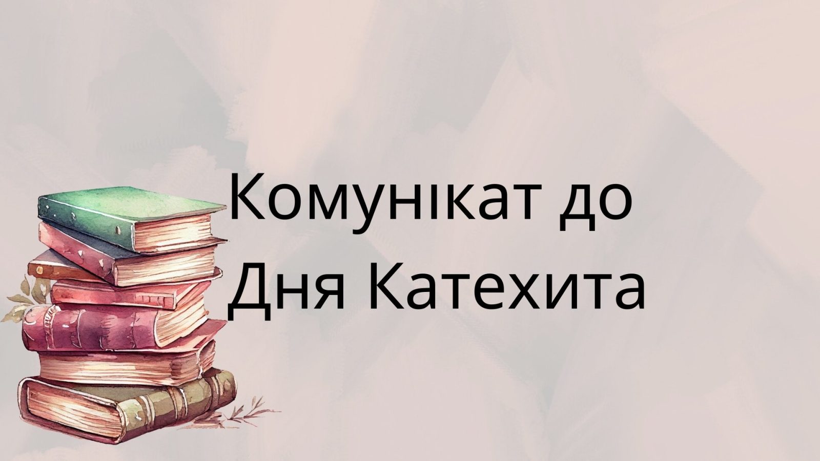 Комунікат до Дня Катехита