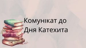 Комунікат до Дня Катехита