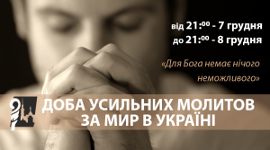 ЗАКЛИК КАТОЛИЦЬКИХ ЄПИСКОПІВ УКРАЇНИ ДО УСИЛЬНОЇ МОЛИТВИ ЗА МИР 7–8 ГРУДНЯ 2017