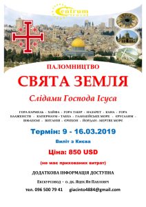 ПАЛОМНИЦТВО – СВЯТА ЗЕМЛЯ