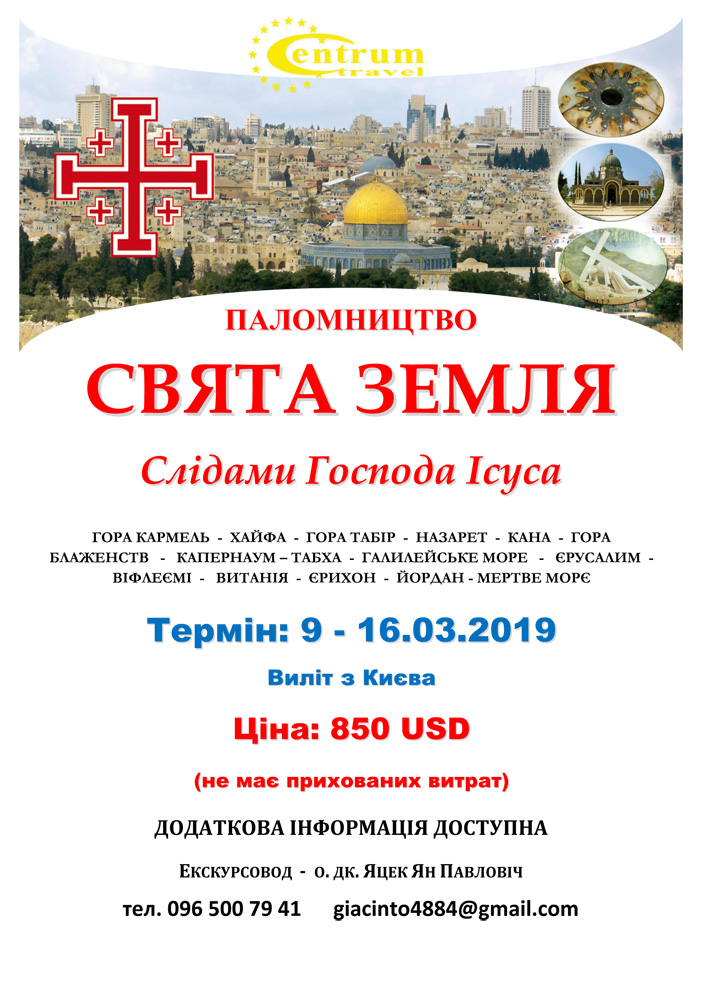 ПАЛОМНИЦТВО – СВЯТА ЗЕМЛЯ