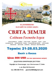 Паломництво до Святої Землі