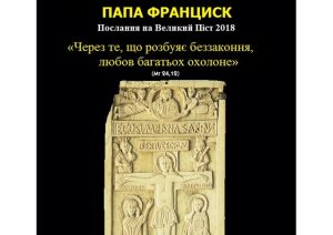Послання Папи Франциска на Великий Піст 2018