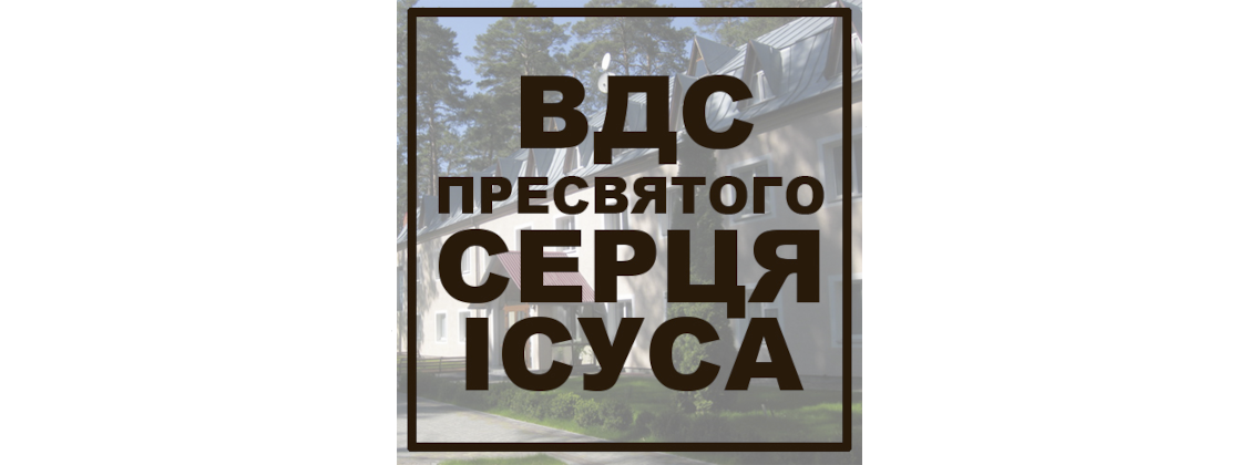 Вища Духовна Семінарія Пресвятого Серця Ісуса